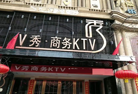 秦皇岛V秀KTV消费价格点评